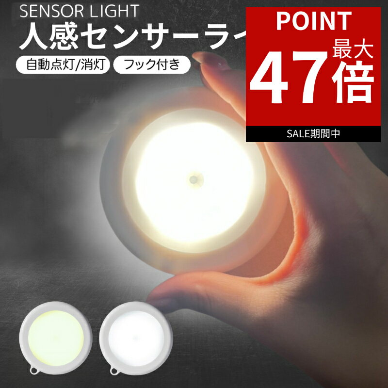【ポイント最大47倍！】 人感センサーライト センサーライト 室内 LED 人感センサー ライト 電池式 人感 センサー 屋内 壁 フットライト クローゼット トイレ 簡単取り付け 夜間 小型 足元灯 省エネ 磁石 防犯