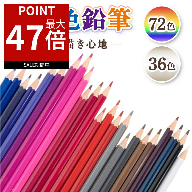【ポイント最大47倍！】 色鉛筆 72色 油性 塗り絵 ぬりえ 子供 プレゼント 小学生 中学生 お絵かき 大人の塗り絵 画材セット 絵画 イラスト スケッチ 金 銀 入り おとな お絵描きセット 色えんぴつ 学校 美術 多色