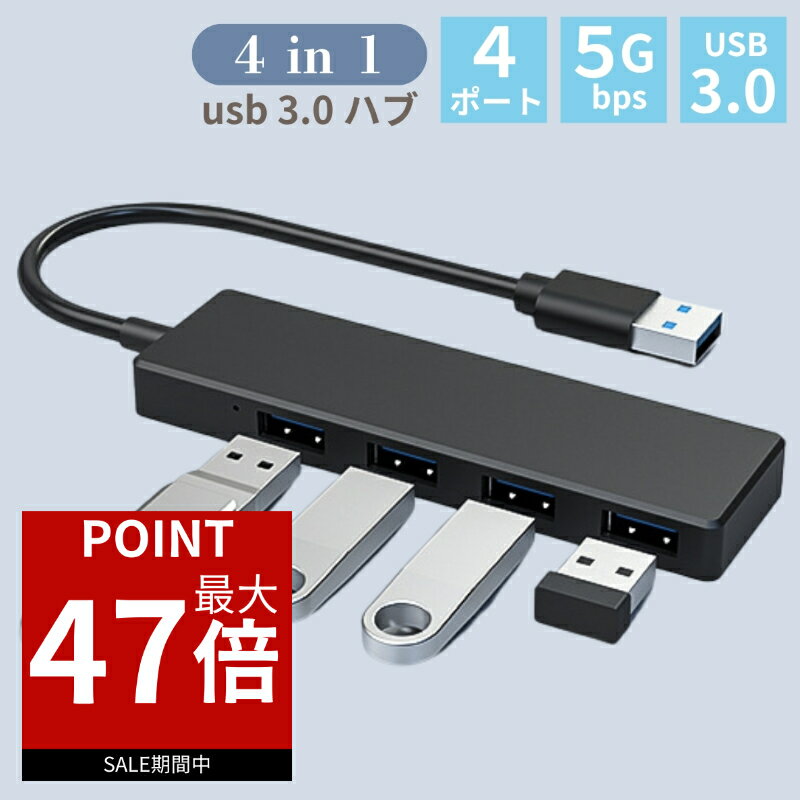 【ポイント最大47倍！】 USBハブ 3.0 4ポート 4in1 高速ハブ usb3.0 ノートpc パソコン 周辺機器 高速..