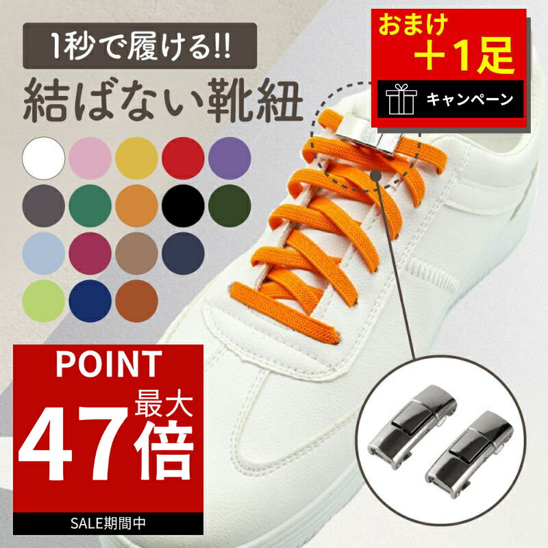 【ポイント最大47倍！】 【2足＋おまけ1足】 靴紐 結ばない 靴ひも ゴム シューレース おしゃれ 結ばない靴紐 バックル 伸びる 平紐 金具 スニーカー ワンポイント 結び方 無地 可愛い カプセル ラクラク 白 黒 幼児 小学生 高齢者