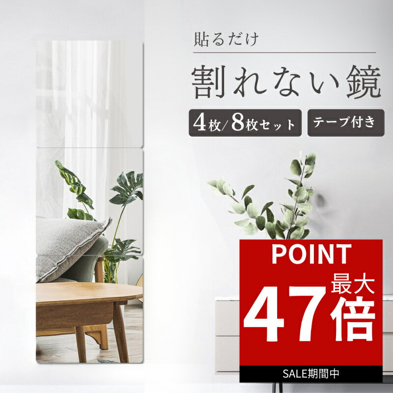 【ポイント最大47倍！】 アクリルミラー 貼る鏡 鏡 姿見鏡 割れない ミラー 4枚セット 20×20cm ウォー..