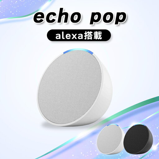 Amazon コンパクトスマートスピーカー with Alexa Echo Pop エコーポップ グレーシャーホワイト Amazon コンパクトスマートスピーカー with Alexa Echo Pop エコーポップ グレーシャーホワイト