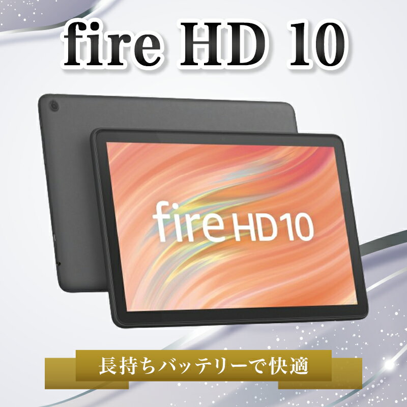 Amazon アマゾン Fire HD 10 第13世代 10.1型 3GB 32GB WiFi ブラック