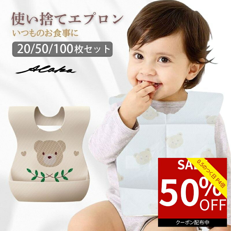 【50％オフクーポン利用で最安500円★0のつく日】 使い捨てエプロン 子供 ベビー スタイ ビブ よだれか..