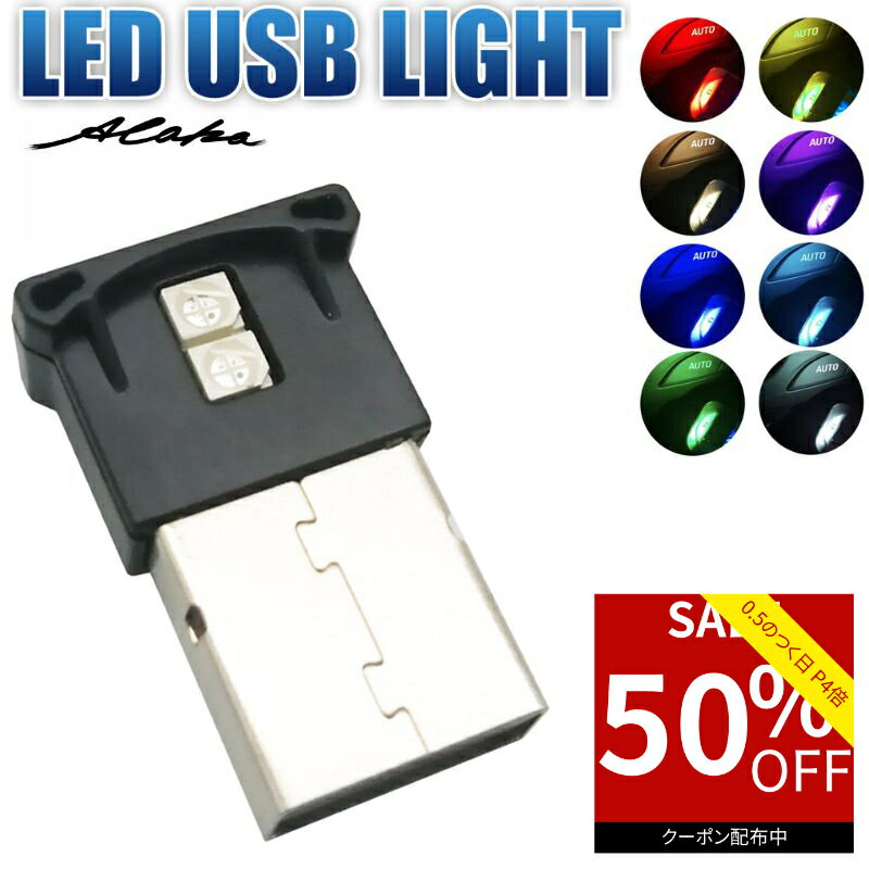 【50％オフクーポン利用で最安420円★0のつく日】 イルミライト 車用 usb 車内灯 車用コンソール LEDライト 8色 LED ライト USB ライト 車用 コンソール 車内 USB雰囲気ランプ 車内照明 軽量 小型 コンパクト カラー切り替え 光センサー