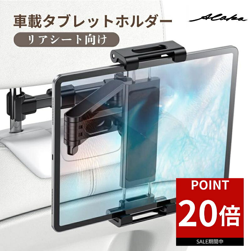【ポイント20倍★お買い物マラソン】タブレットホルダー 車 タブレット 車載 後部座席 ヘッドレスト 車 車載用 車載ホルダー スマホ スマホホルダー 子供 ホルダー 伸縮アームスタンド 車用 カー用品 ドライブ モニター ヘッドレストホルダー