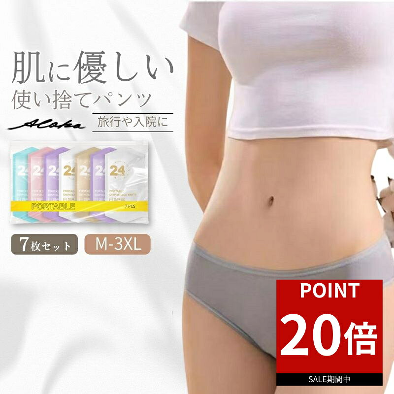 【ポイント20倍★お買い物マラソン】使い捨てショーツ レディース 綿100％ コットン下着 7枚入り 即納 旅行 入院 介護 術後 非常用 防災 備蓄用 衛生的 使い捨てパンツ インナー 女性用 下着 施術用 マタニティ 災害 避難時 持ち運び便利