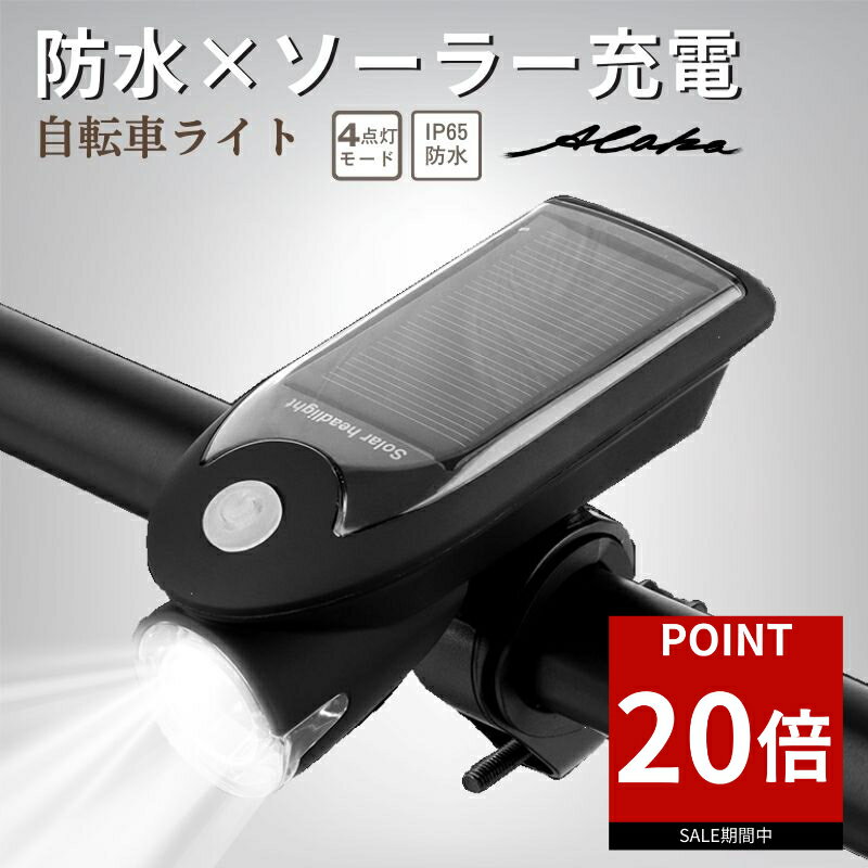 【ポイント20倍★お買い物マラソン】自転車 ライト ソーラー USB LED フロントライト 自転車ライト USB充電 ソーラー充電 太陽光充電 最強 防災 4モード搭載 高輝度 防水 取り付け簡単 クロスバイク 明るい