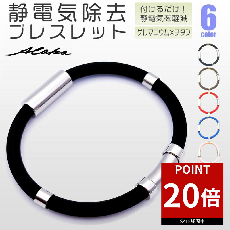 【ポイント20倍★お買い物マラソン】静電気除去 ブレスレット 静電気除去グッズ 磁気 静電気除去方法 手 静電気 メンズ レディース カジュアル リストバンド 静電気除去ブレスレット 静電気防止ブレスレット おしゃれ