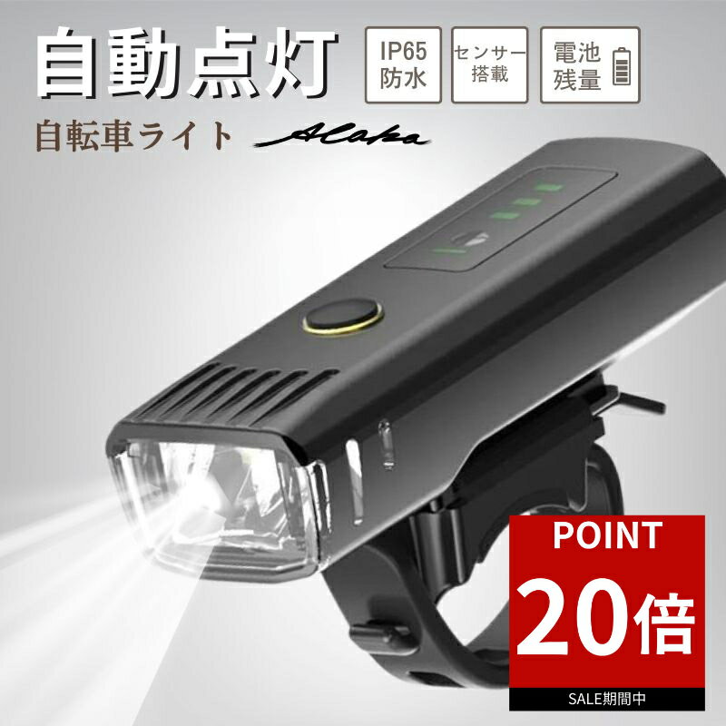 【ポイント20倍★お買い物マラソン】自転車 ライト USB 充電式 LED 防水 強力 最強 オート 明るい 自動点灯 led フロント 自動 USB充電 オートライト センサーライト 後付け 簡単 小型 長時間 ロードバイク クロスバイク 工具不要