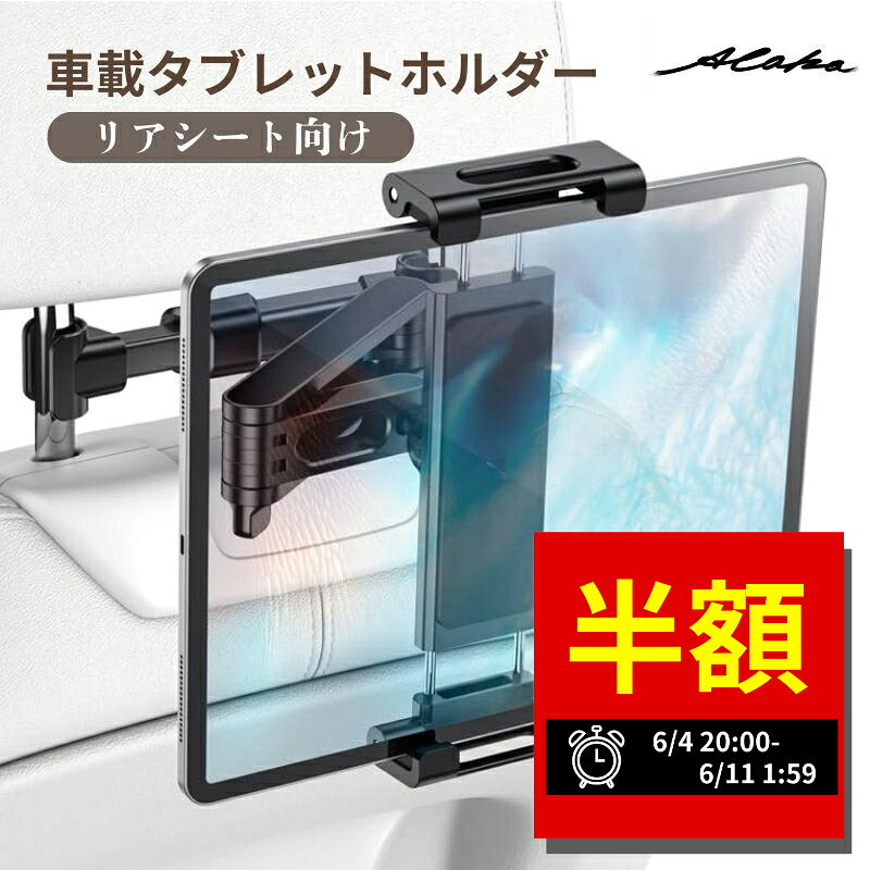  タブレットホルダー 車 タブレット 車載 後部座席 ヘッドレスト 車 車載用 車載ホルダー スマホ スマホホルダー 子供 ホルダー 伸縮アームスタンド 車用 カー用品 ドライブ モニター ヘッドレストホルダー