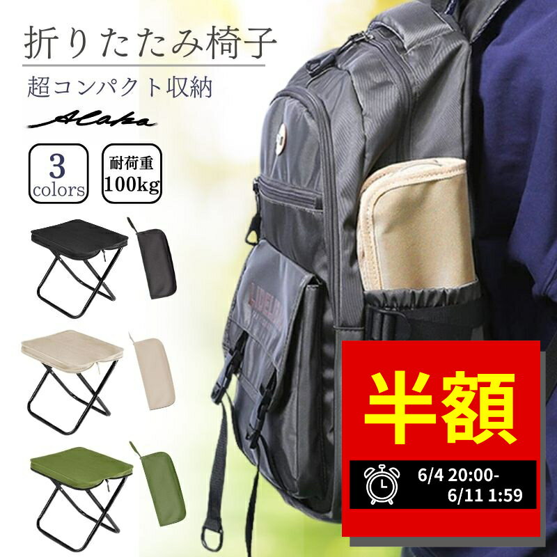  アウトドアチェア 折りたたみ椅子 コンパクト 軽量 キャンプチェア 携帯椅子 折り畳みチェア ミニチェア 耐荷重 持ち運び便利 収納袋付き 花火大会 登山 行列 イベント チェア 折りたたみ アウトドア用 携帯用 椅子