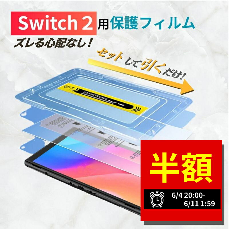 【スーパーセール限定 50%オフ！】 Nintendo Switch 2 ガラスフィルム Switch2 専用 ガイド枠付き 強化ガラス 液晶保護フィルム 任天堂 ニンテンドー スイッチ2 保護フィルム 透明 クリア ジョイコン コントローラー ケース併用可 指紋防止 飛散防止