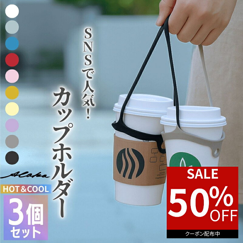  ドリンクカップホルダー シリコン製 ドリンクストラップ カップホルダー コンビニコーヒー テイクアウト用 ドリンクキャリー 携帯用 持ち運び便利 洗える 軽量 エコグッズ