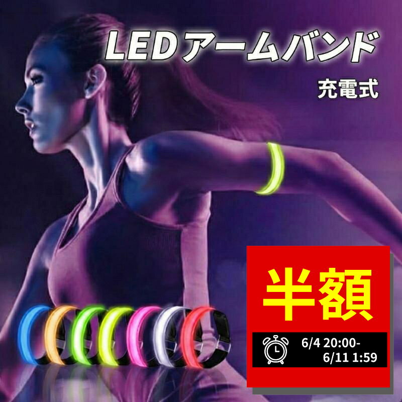  ランニングライト 腕 アームバンド 充電式 LED usb ランニング 防水 アームライト ジョギング ウォーキング 散歩 高輝度 事故防止 運動 反射バンド 自転車 防水 夜間 腕 安全 スポーツ