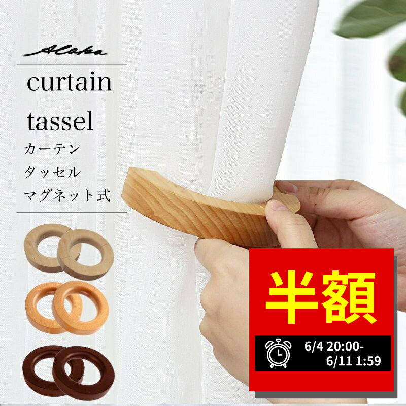  カーテン タッセル 2個セット マグネット 木製 磁石 ふさかけ 留め具 アクセサリー ホルダー インテリア シンプル ドレープ 雑貨 おしゃれ かわいい