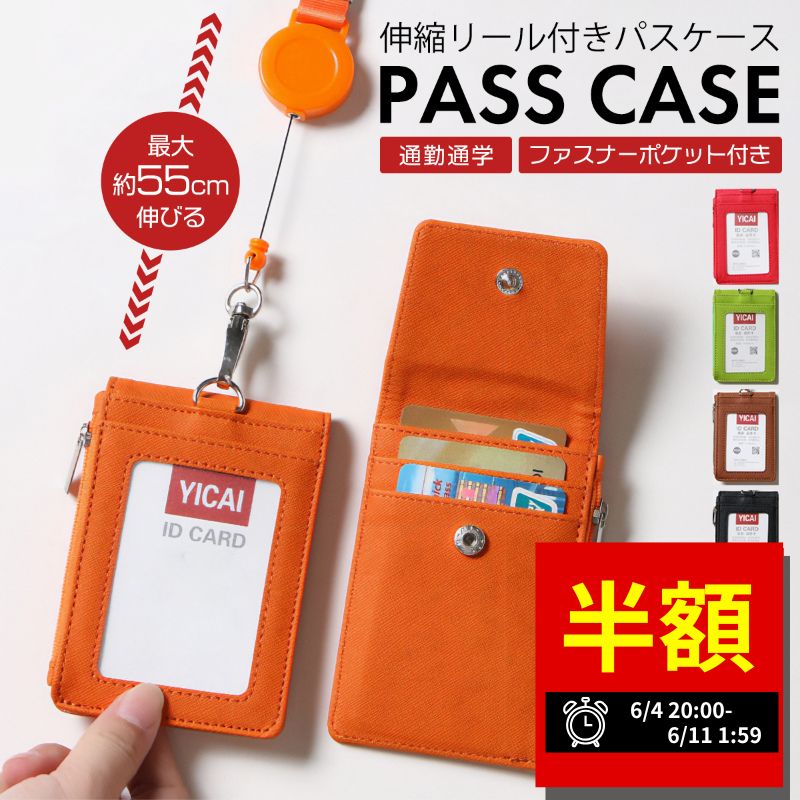 【スーパーセール限定 50%オフ！】 パスケース リール付き レディース メンズ 定期入れ ID ICカード 入れ 伸びるリール 小銭入れ ストラップ カードケース 高校生 薄型 かわいい おしゃれ 子供用 社会人 大人 通勤 通学 リール 小学生
