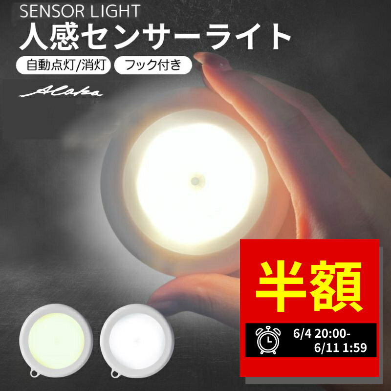  人感センサーライト センサーライト 室内 LED 人感センサー ライト 電池式 人感 センサー 屋内 壁 フットライト クローゼット トイレ 簡単取り付け 夜間 小型 足元灯 省エネ 磁石 防犯