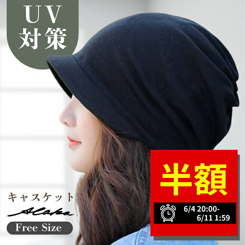  キャスケット 帽子 レディース UV カット 紫外線 カット ダウンハット 黒 ブラック 無地 つば広 医療用帽子 小顔効果 UV おしゃれ かわいい オールシーズン シンプル UVケア 折りたたみ 日焼け 日よけ