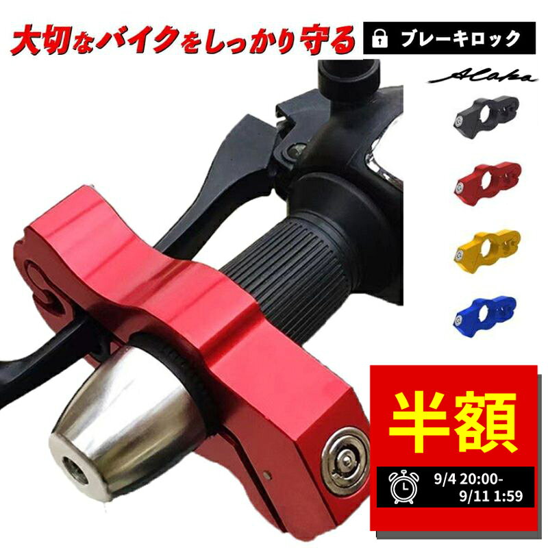 ブレーキロック - あなたの愛車を守るためのコンパクトな防犯対策 盗難防止機能: ブレーキレバーとアクセルをしっかり固定し、愛車を盗難から守ります。 コンパクトサイズ: チェーンを持ち運ぶほどではない近場のお出かけに最適。小型で持ち運びに便利。 簡単操作: ロックを開いてハンドルグリップとブレーキレバーを挟み込み、キーでロックするだけの簡単操作。 スペアキー付き: 万が一の鍵の紛失時にも安心のスペアキー付き。 カラー ブラック レッド ブルー ゴールド サイズ 約13.6cm × 5.6cm × 3.5cm 注意事項 お使いのスマホやパソコンの画面で見る色と、実際の商品の色に若干の差が生じる場合があります。 入荷時期によりデザインが変更される可能性があります。 輸入品のため、輸送中に生じるキズ・汚れ、箱の潰れがある場合があります。 本製品使用中のバイク盗難に関して、当店は一切責任を負いませんのでご了承ください。 ※海外製品につき製造の過程で小傷が生じる場合がございます。使用に影響が出ない僅かな傷の場合、保証対象外となります。保証対象外の小傷を理由とした返品の場合、返送料はお客様負担となりますことご了承ください。（交換対応不可）＼お気に入り登録でお得な情報をGET／