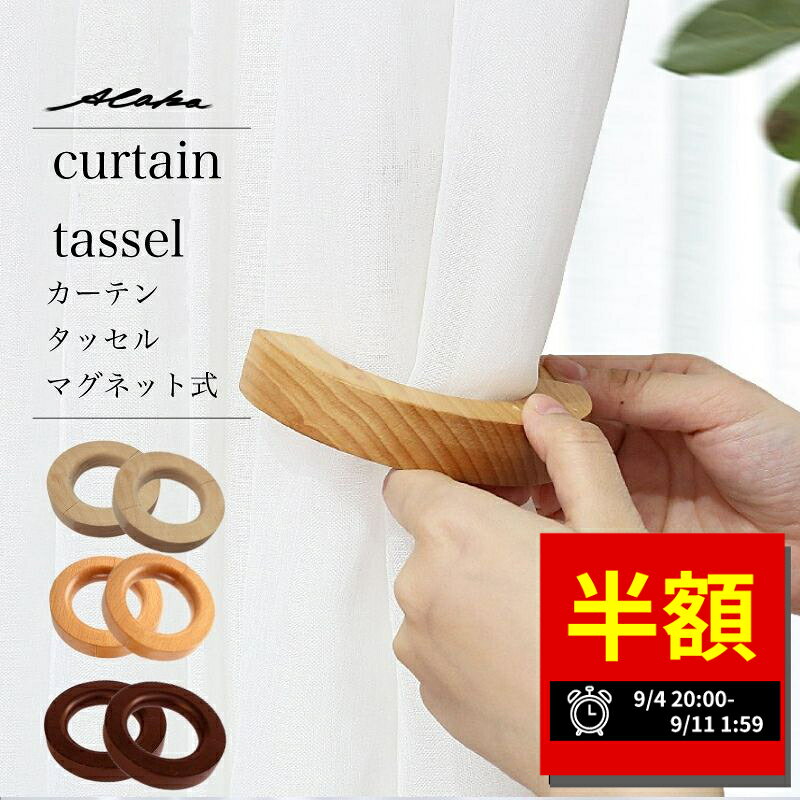 【スーパーセール半額★最大200円オフクーポン】カーテン タッセル 2個セット マグネット 木製 磁石 ふさかけ 留め具 アクセサリー ホルダー インテリア シンプル ドレープ 雑貨 おしゃれ かわいい