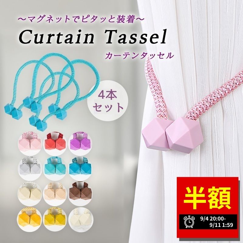 【スーパーセール半額★最大200円オフクーポン】カーテン タッセル 2個セット マグネット 磁石 ふさかけ 留め具 アクセサリー ホルダー インテリア シンプル 12カラー ドレープ 雑貨 おしゃれ かわいい