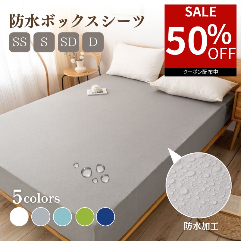 【50％オフクーポン利用で最安640円★お買い物マラソン】 ボックスシーツ シングル ダブル 防水 セミダブル 防水シーツ ボックス 防ダニ 防水ボックスシーツ ベビー おねしょシーツ 介護シーツ ベッドシーツ ベッドカバー マットレスカバー 敬老の日