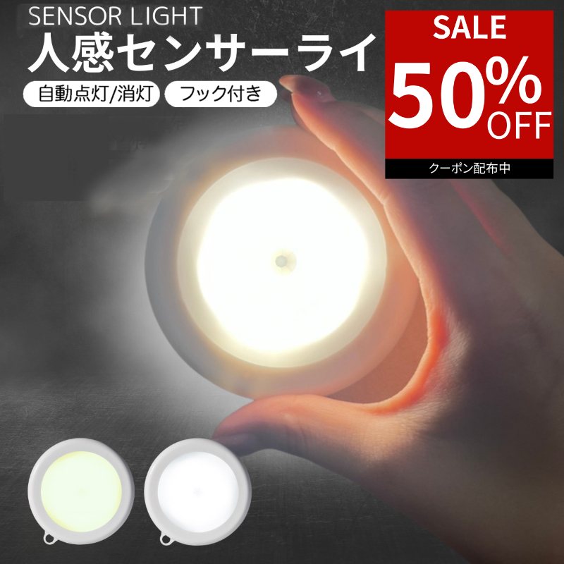 【スーパーセール28時間限定★50％オフクーポン】 人感センサーライト センサーライト 室内 LED 人感センサー ライト 電池式 人感 センサー 屋内 壁 フットライト クローゼット トイレ 簡単取り付け 夜間 小型 足元灯 省エネ 磁石 防犯