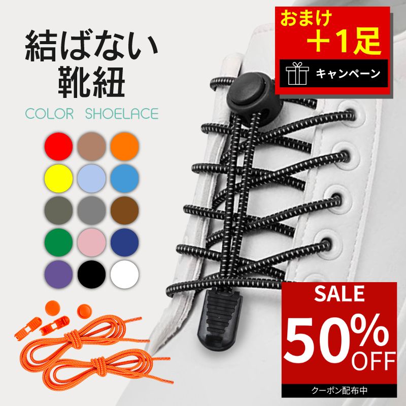 【50％オフクーポン利用で最安263円】 靴紐 結ばない 靴ひも ゴム シューレース おしゃれ 結ばない靴紐 バックル 伸びる 平紐 金具 スニーカー ワンポイント 結び方 無地 可愛い カプセル ラクラク 小学生 高齢者