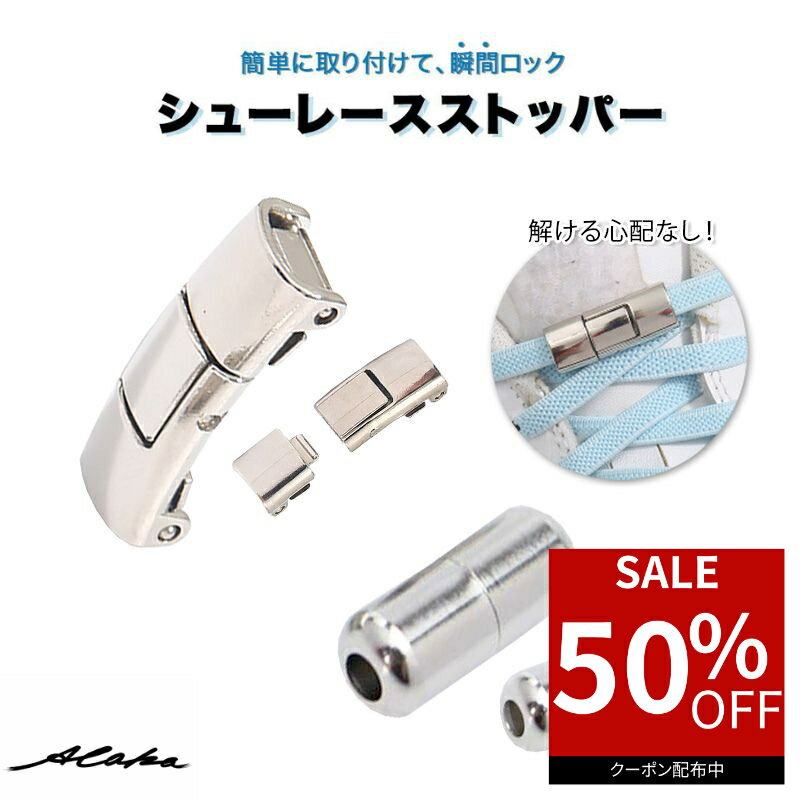 【50％オフクーポン利用で最安123円】 靴紐 結ばない バックル ゴム シューレース おしゃれ 結ばない靴紐 バックルのみ 平紐 丸紐 金具 スニーカー ワンポイント 結び方 無地 可愛い カプセル ラクラク 白 黒 幼児 小学生 高齢者