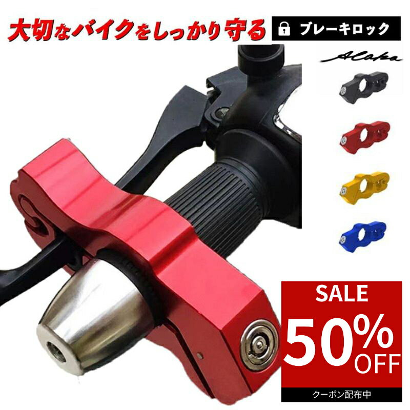 【50％オフクーポン利用で最安1,240円★お買い物マラソン】 ハンドルロック バイク ブレーキロック 盗難防止 最強 原付 大型 中型 小型 アクセルロック グリップロック レバー 固定 スペアキー付属 ツーリング 買い物 旅行 オートバイ 防犯 スペアキー 駐車場 駐輪場