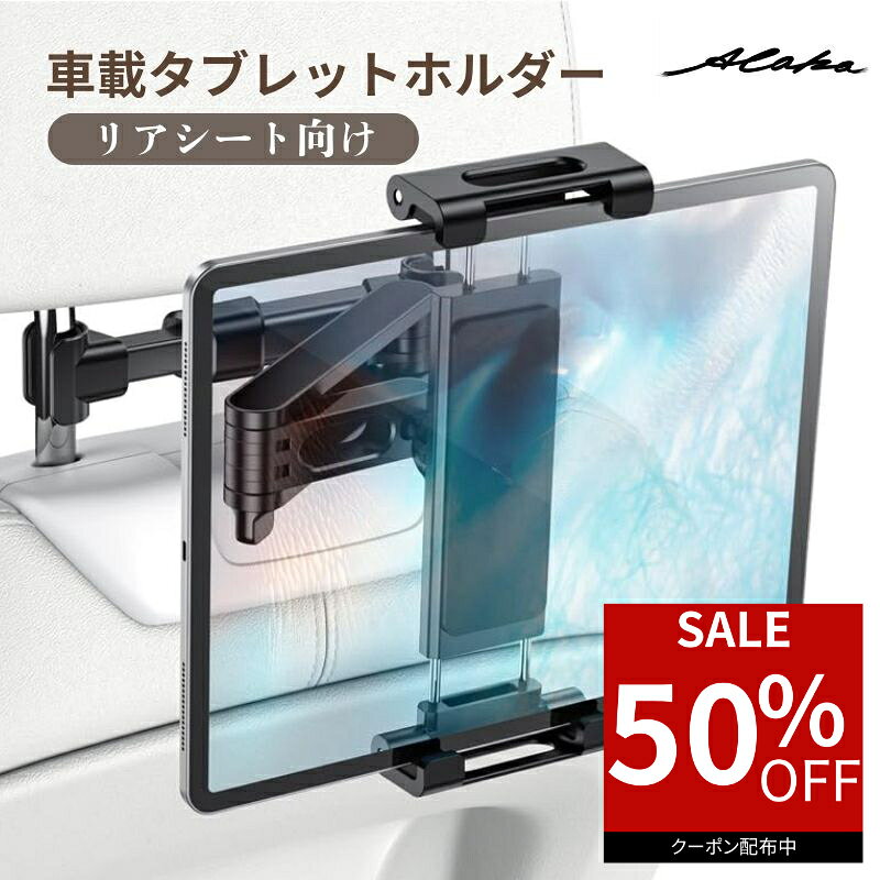 【50％オフクーポン利用で最安1,140円】 タブレットホルダー 車 タブレット 車載 後部座席 ヘッドレスト 車 車載用 車載ホルダー スマホ スマホホルダー 子供 ホルダー 伸縮アームスタンド 車用 カー用品 ドライブ モニター ヘッドレストホルダー