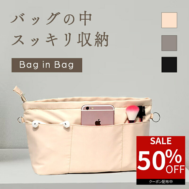 【50％オフクーポン利用で最安1,190円】 バッグインバッグ 小さめ 軽い 自立 インナーバッグ 大きめ ナイロン 大容量 軽量 2サイズ ポケット レディース トートバッグ ファブリック ファスナー キーストラップ 鍵 紛失対策 マチ 幅広 通勤 普段用