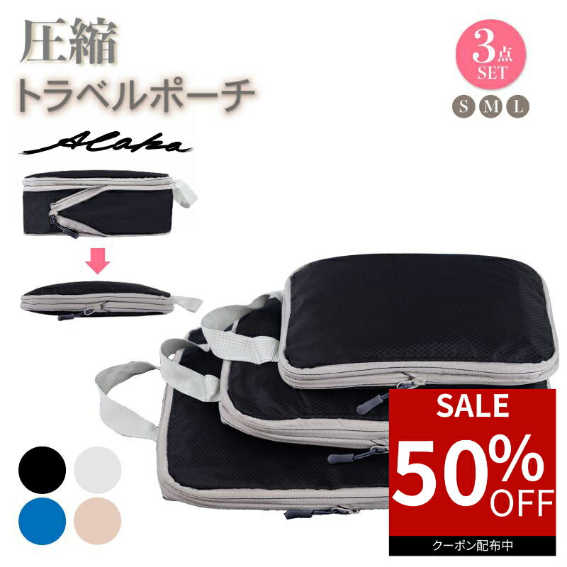 【50％オフクーポン利用で最安740円★5のつく日】トラベルポーチ 圧縮 セット 旅行 旅行用圧縮袋 圧縮バッグ トラベル ファスナー セット 節約 旅行用 圧縮袋 収納ポーチ バッグインバッグ 軽量 出張