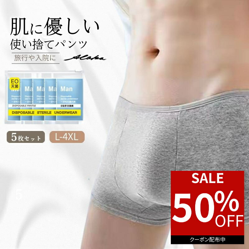 【50％オフクーポン利用で最安740円】 使い捨てパンツ メンズ 5枚...(4.0)
