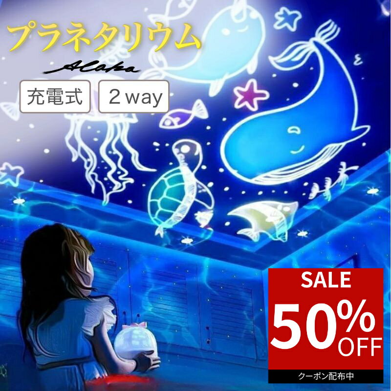 【50％オフクーポン利用で最安2,080円】 プラネタリウム 家庭用 プロジェクター USB充電 LED内蔵 癒しライト 子供部屋 寝室 天井 壁 海洋投影 大人 赤ちゃん 出産祝い 新築祝い クリスマスプレゼント リラックス ギフト トイ ナイトライト