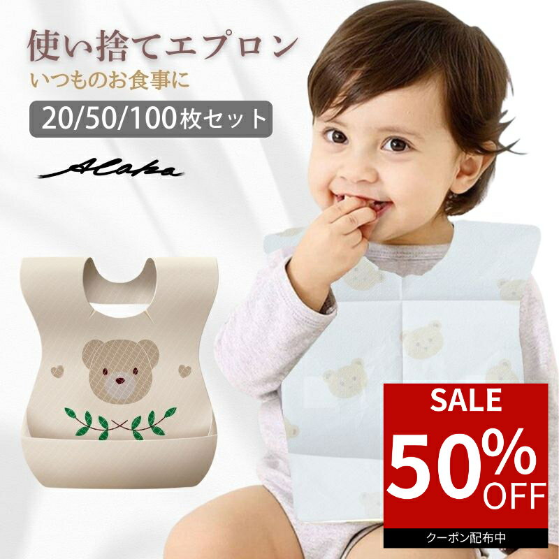 【50％オフクーポン利用で最安500円】 使い捨てエプロン 子供 ベビー スタイ ビブ よだれかけ  ...