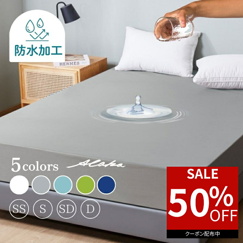 【50％オフクーポン利用で最安850円】 ボックスシーツ シングル ダブル 防水 セミダブル 防水シーツ ボックス 防ダニ 防水ボックスシーツ ベビー おねしょシーツ 介護シーツ ベッドシーツ ベッドカバー マットレスカバー 敬老の日