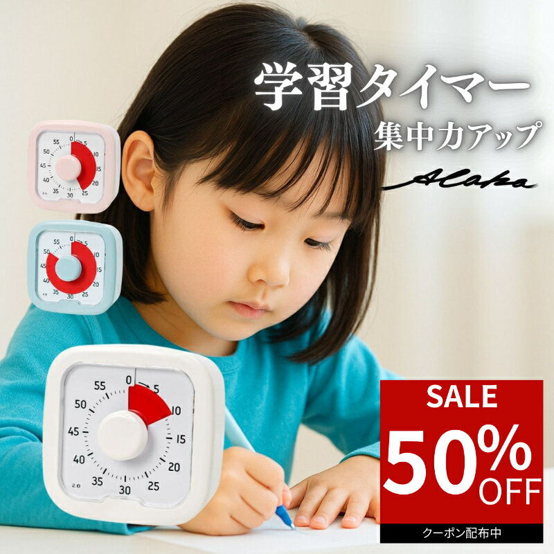 【50％オフクーポン利用で最安1,090円】 学習タイマー 可視化タイマー 時間管理 勉強 タスク管理 子供 勉強集中 ゲーム時間制限 自宅学習 テレワーク キッチン 料理 家事 習慣化 静音 シンプル デザイン コンパクト 軽量 学習サポート 受験勉強