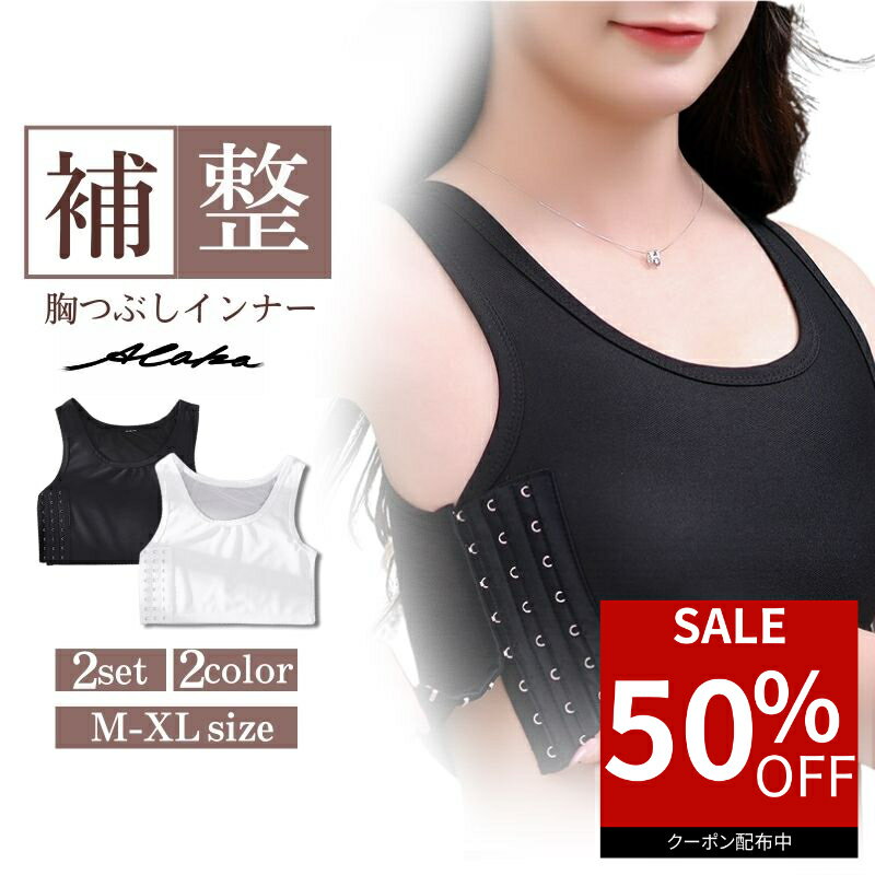 Rakuten - 【50％オフクーポン利用で最安500円】 胸つぶしシャツ ナベシャツ ナベブラ 胸潰しインナー 胸を小さく見せる フラットライン補正 胸揺れ防止 男装 コスプレ 和装 スポーツ スポブラ代用 吸汗速乾 2枚セット
