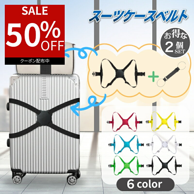 Rakuten - 【50％オフクーポン利用で最安640円】 スーツケースベルト 手荷物ベルト セット ゴム素材 カラフル おしゃれ キャリーバッグベルト ラゲージベルト 荷物固定 手荷物ホルダー 旅行便利グッズ 落下防止 盗難防止 トラベルグッズ 荷崩れ防止