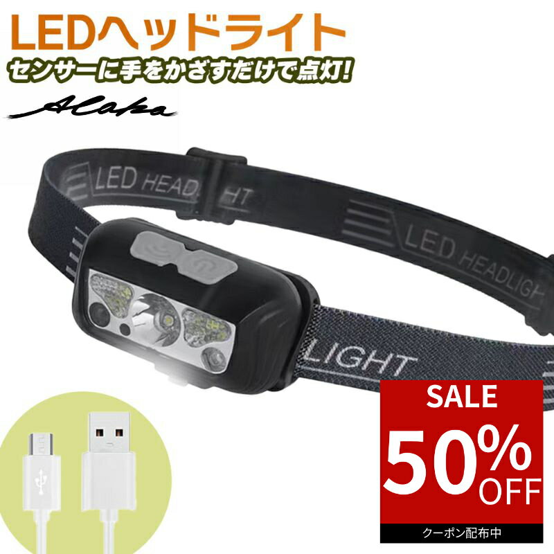 【50％オフクーポン利用で最安940円】 ヘッドライト LED 充電式 センサー搭載 LEDヘッドライト 小型 軽量 LED 懐中電灯 ヘッド ライト ヘッドライト 防災 災害対策 防災備品 アウトドア 釣り 夜釣り 登山 自転車 防水 キャンプ