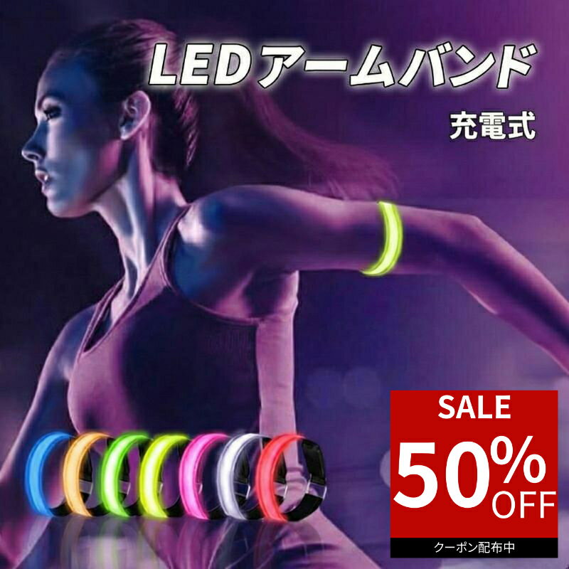 【50％オフクーポン利用で最安450円】 ランニングライト 腕 アームバンド 充電式 LED usb ランニング 防水 アームライト ジョギング ウォーキング 散歩 高輝度 事故防止 運動 反射バンド 自転車 防水 夜間 腕 安全 スポーツ