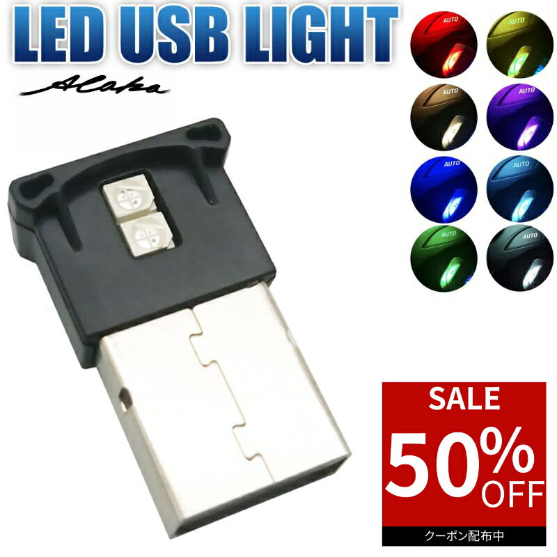 【50％オフクーポン利用で最安500円】 イルミライト 車用 usb 車内灯 車用コンソール LEDライト 8色 LED ライト USB ライト 車用 コンソール 車内 USB雰囲気ランプ 車内照明 軽量 小型 コンパクト カラー切り替え 光センサー