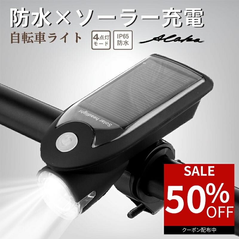 【50％オフクーポン利用で最安1,340円】 自転車 ライト ソーラー USB LED フロントライト 自転車ライト USB充電 ソーラー充電 太陽光充電 最強 防災 4モード搭載 高輝度 防水 取り付け簡単 クロスバイク 明るい