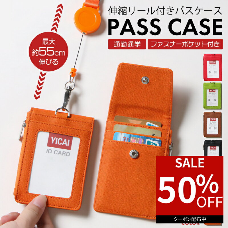 【50％オフクーポン利用で最安840円】 パスケース リール付き レディース メンズ 定期入れ ID ICカード 入れ 伸びるリール 小銭入れ ストラップ カードケース 高校生 薄型 かわいい おしゃれ 子供用 社会人 大人 通勤 通学 リール 小学生