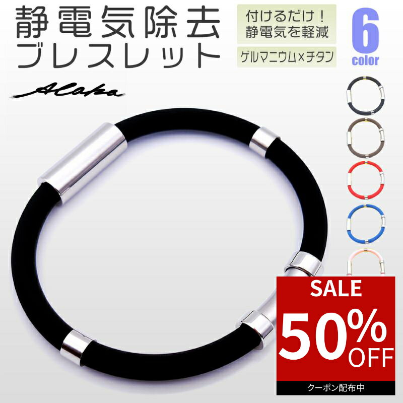【50％オフクーポン利用で最安500円】 静電気除去 ブレスレット 静電気除去グッズ 磁気 静電気除去方法 手 静電気 メンズ レディース カジュアル リストバンド 静電気除去ブレスレット 静電気防止ブレスレット おしゃれ