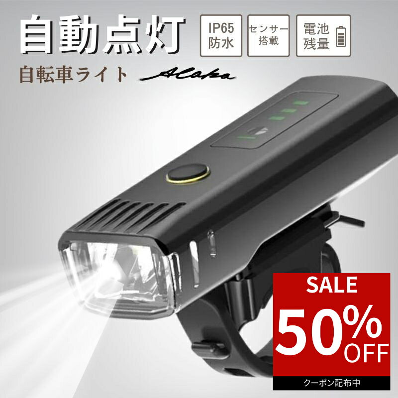 【50％オフクーポン利用で最安1,140円】 自転車 ライト USB 充電式 LED 防水 強力 最強 オート 明るい 自動点灯 led フロント 自動 USB充電 オートライト センサーライト 後付け 簡単 小型 長時間 ロードバイク クロスバイク 工具不要
