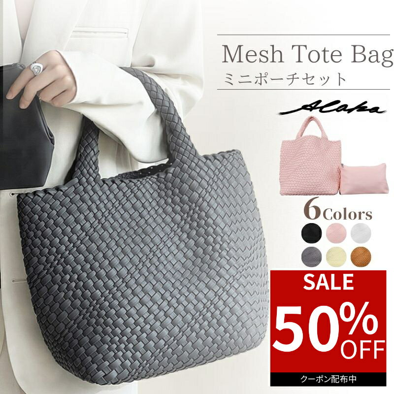 【50％オフクーポン利用で最安3,740円】 編み込み トートバッグ メッシュトート レディース PUレザー ハンドメイド 大容量 マチ広収納 ポーチ付 上品なソフト質感 イントレチャート調 くったりフォルム 通勤 通学 おしゃれバッグ