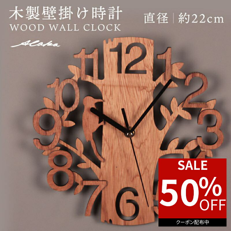 【50％オフクーポン利用で最安1,290円】壁掛け時計 オシャレ 木製 ナチュラル 立体数字 小鳥 インテリア 電動式 木目 リビング キッチン